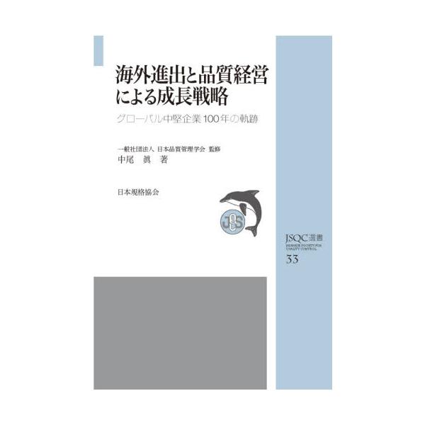 本書では、株式会社ジーシーがその成長過程において、「輸出こそ中小企業の生きる道」と捉え、どのように海外進出やグローバル化対応を行ってきたか、実体験をもとをその取組みを紹介します。<br>中尾　眞　著日本規格協会2020年11月カ...