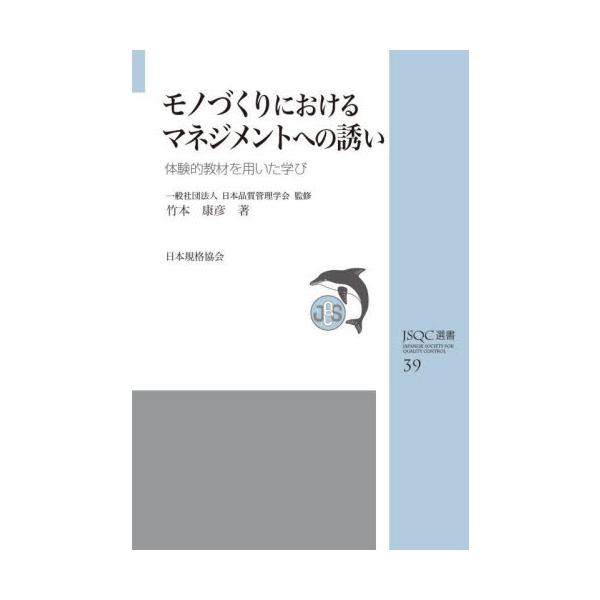 「新・質の時代」における新たな品質論を各界に展開し広く啓蒙していくことを目的とした、品質管理学会完全監修のシリーズ書籍です。品質にかかわる基本的概念・方法を説明します。<br>竹本康彦日本規格協会2025年08月モノヅクリニオケ...