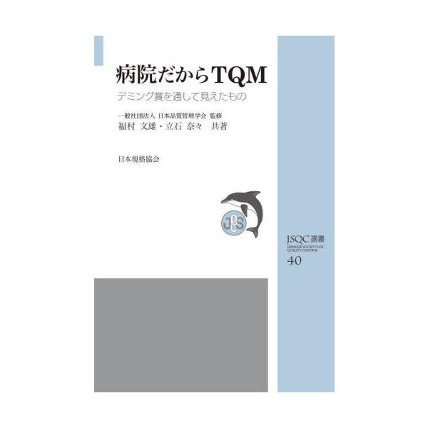 病院だからＴＱＭ　デミング賞を通して見えたもの / 日本品質管理学会