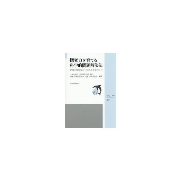 探究力を育てる科学的問題解決法 / 日本品質管理学会