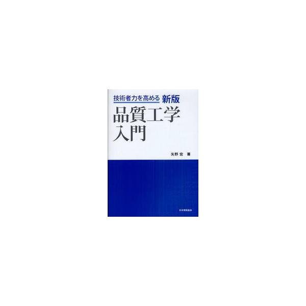 技術者力を高める　品質工学入門　新版 / 矢野　宏　著