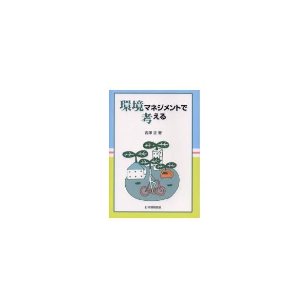 吉沢正／著日本規格協会2005年03月