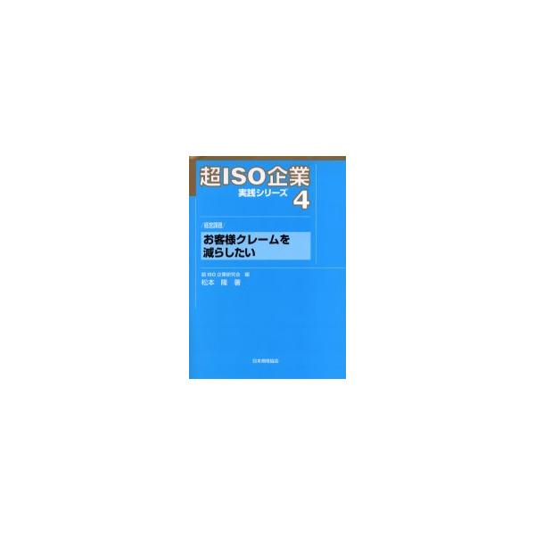 <br>超ＩＳＯ企業研究会／編日本規格協会2005年07月チヨウ　イソ　キギヨウ　ジツセン　シリーズ　４　オキヤクサマ　クレーム　オ　ヘラシタイチヨウ／イソ／キギヨウ／ケンキユウカイ　マツモト，タカシ超ＩＳＯ企業実践シリーズ　　...
