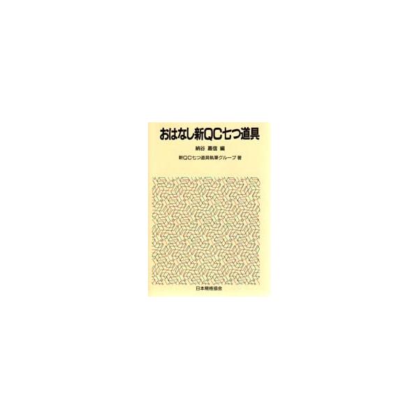 納谷　嘉信　編日本規格協会1987年04月