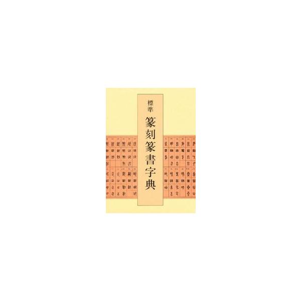 標準篆刻篆書字典 / 牛窪　梧十