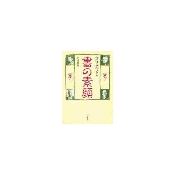 近代文人にみる　書の素顔 / 疋田　寛吉