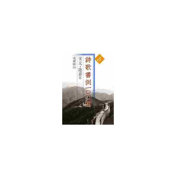 詩歌書例一〇〇選　５　宋元　陸游他 / 成瀬　映山