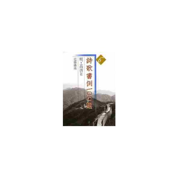詩歌書例１００選　　　６　明　高啓　他 / 近藤　攝南