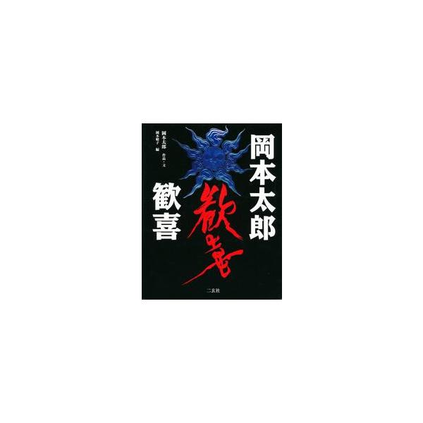 岡本太郎　歓喜 / 岡本　太郎