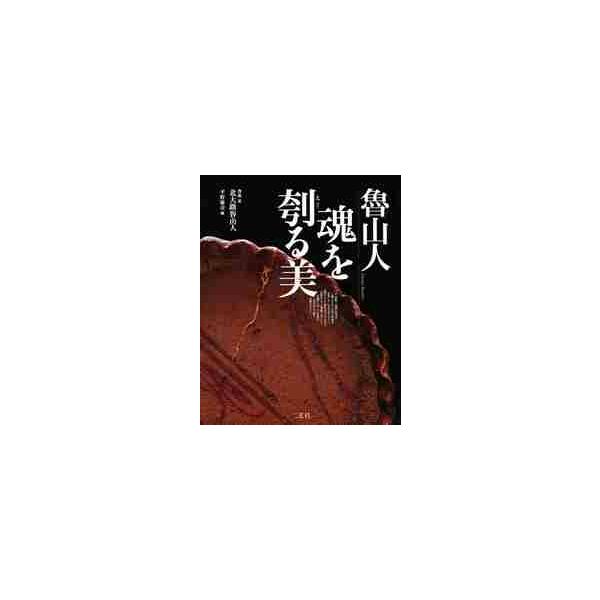 魯山人　魂を刳る美 / 北大路　魯山人