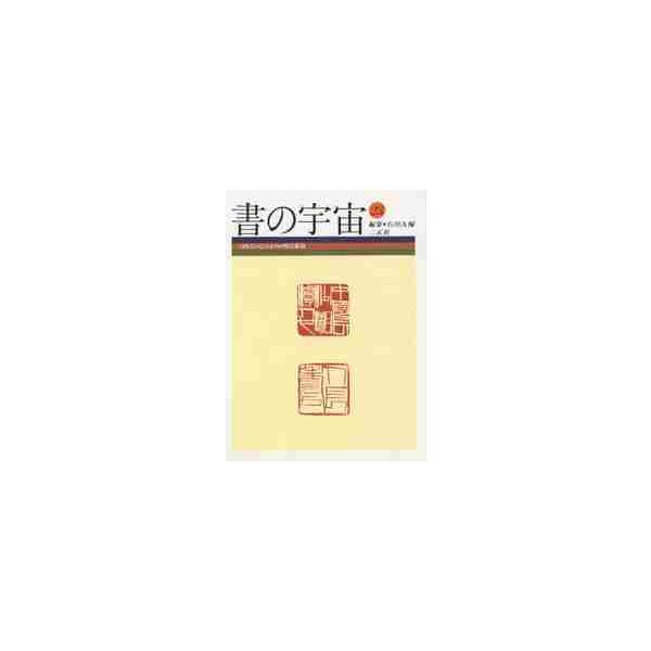 書の宇宙２３　一寸四方のひろがり　明清篆 / 石川　九楊　編