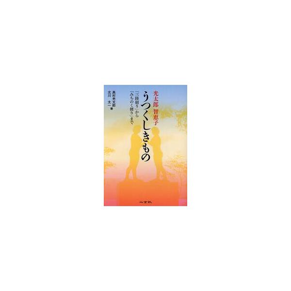 光太郎智恵子うつくしきもの　「三陸廻り」から「みちのく便り」まで / 高村　光太郎　著