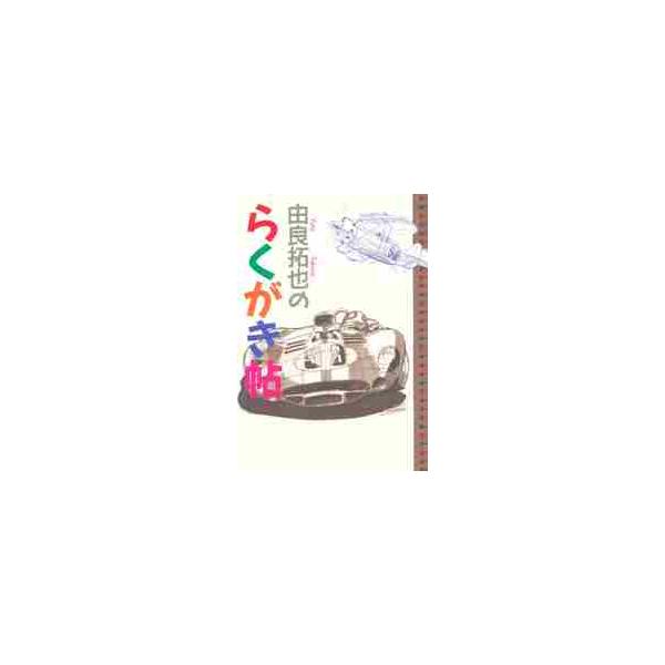 <br>由良　拓也二玄社1994年12月ユラ　タクヤ　ノ　ラクガキチヨウ　ラクガキユラ　タクヤ/