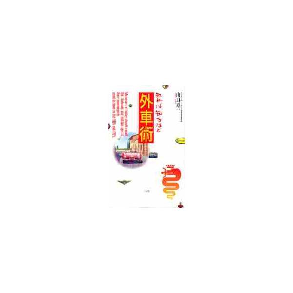 知れば知るほど外車術 / 山口寿一／著