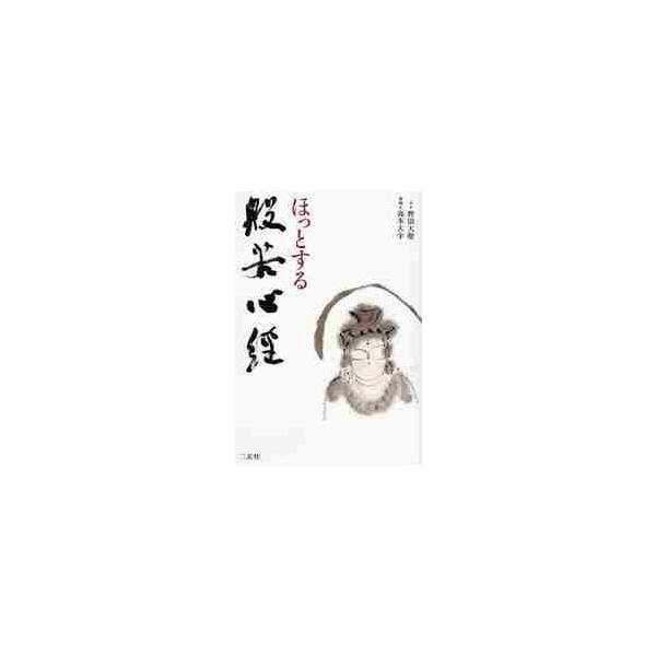 ほっとする般若心経 / 野田　大燈　文