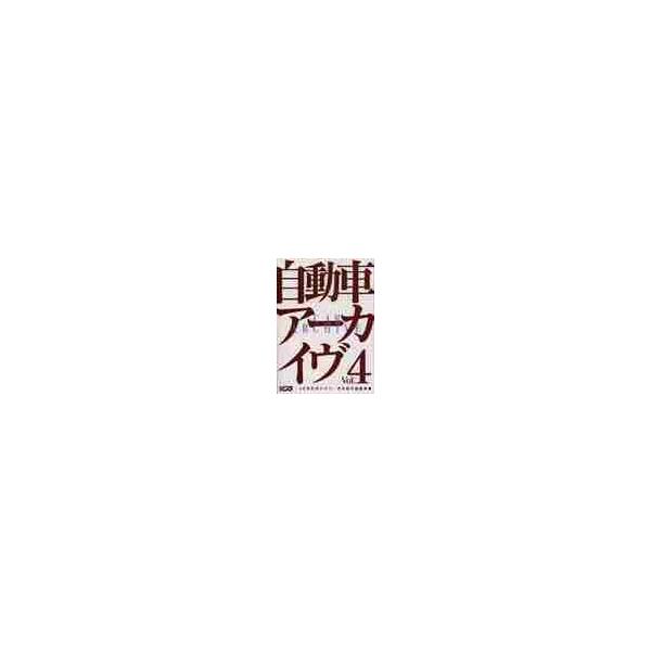 自動車アーカイヴ　Ｖｏｌ．４