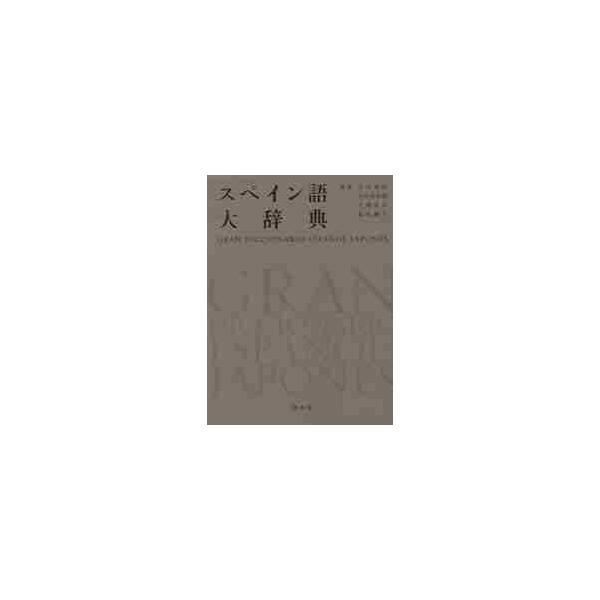 スペイン語大辞典 / 山田　善郎　他監修