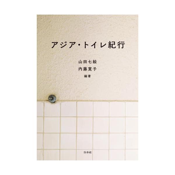 アジア・トイレ紀行 / 山田七絵