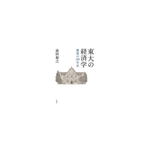 東大の経済学 / 前田裕之