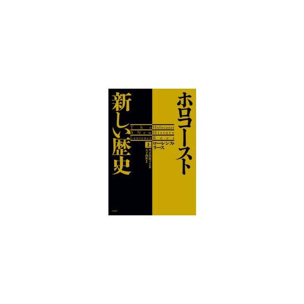 ホロコースト　新しい歴史　上 / ローレンス・リース