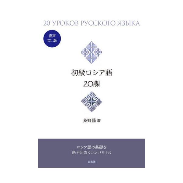 音声ＤＬ版　初級ロシア語２０課 / 桑野隆