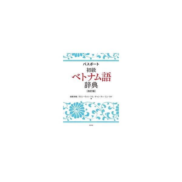 見出し語約4200語。よく似た語の使い分けなど、学習者が苦労する点をとことんサポート。ベトナムでよく使われる用例や例文満載。ベトナム語学習の新定番がさらに使いやすく<br><br>ベトナム語と日本語それぞれの言語を母...