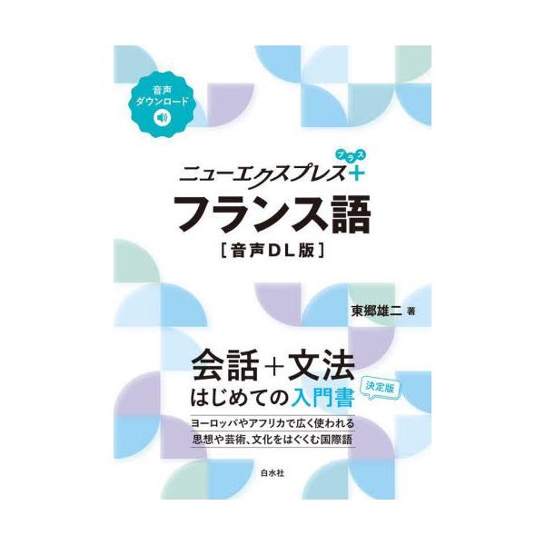 ヨーロッパやアフリカでも広く使われる、思想や芸術、文化を育む国際語。美食、ワイン、映画、モード……さあ、人生を謳歌しよう！会話＋文法、入門書の決定版！<br>ヨーロッパやアフリカでも広く使われる、思想や芸術、文化を育む国際語&l...