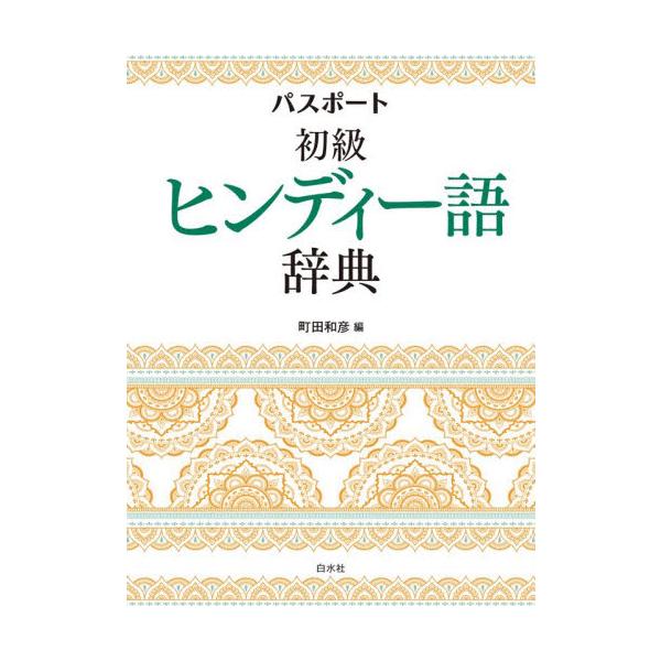 使用頻度の高い基本6000語を収録。類義語や特徴的な活用形の提示、明解な語義と豊富な例文・用例を満載した待望の学習辞典。「こんな辞書があったら！」に応える工夫が満載<br>ヒンディー語は、世界一の人口を抱えるインドの連邦公用語。...