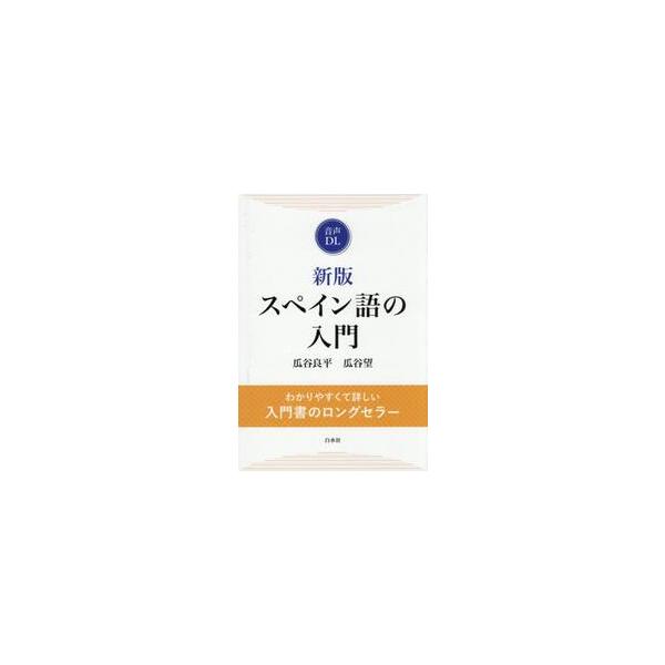 スペイン語の入門　音声ＤＬ / 瓜谷良平