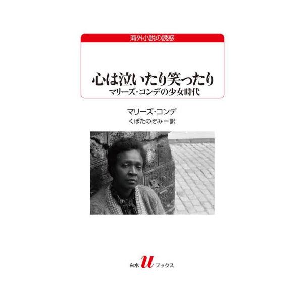 心は泣いたり笑ったり　マリーズ・コンデの少女時代 / マリーズ・コンデ