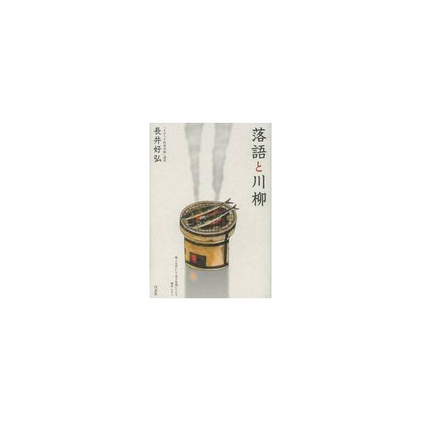 落語と川柳 / 長井好弘