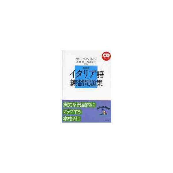 <br>マリーサ・ディ・ルッソ／共著　長神悟／共著　西本晃二／共著白水社2009年08月イタリアゴ　レンシユウ　モンダイシユウ　シンソウバン　シ?デイ?　２デイ．ルツソ，マリーサ　ＤＩ　ＲＵＳＳＯ，ＭＡＲＩＳＡ　ナガミ，サトル　...