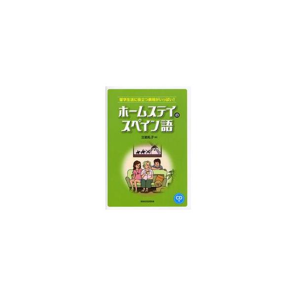 ホームステイのスペイン語　留学生活に役立つ表現がいっぱい！ / 立岩　礼子　著