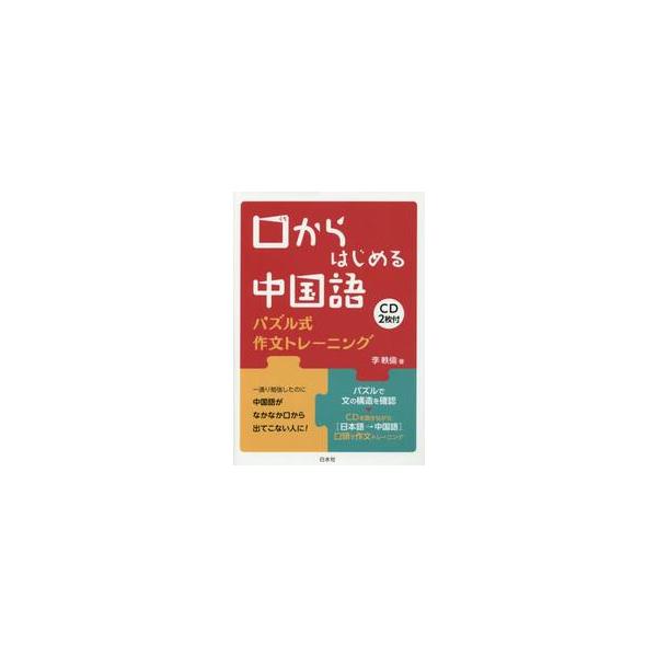口からはじめる中国語　パズル式作文トレーニング / 李　軼倫　著