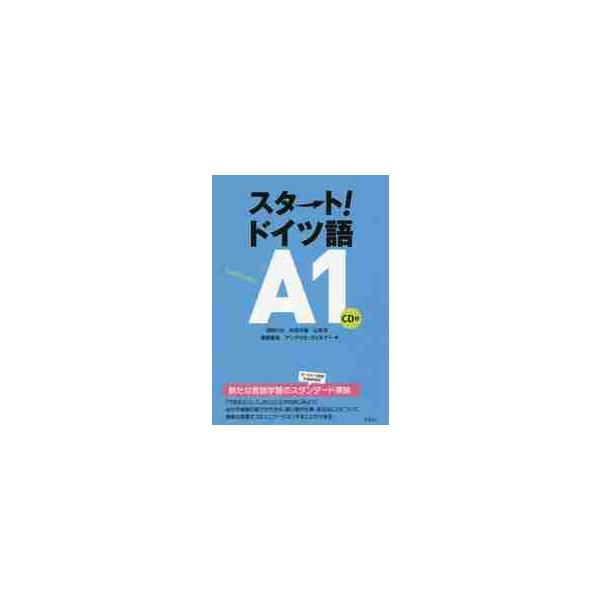 自己紹介ができる。買い物や仕事、身近なことについて簡単な会話ができる。全世界共通の語学力評価基準にのっとったドイツ語入門書。「できる」こと、「したい」ことからはじめよう！<br>　自分や家族の紹介ができる。買い物や仕事、身近なこ...