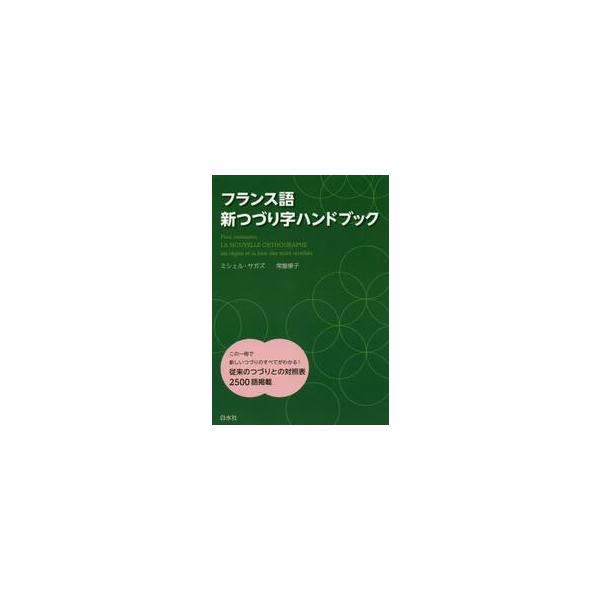 フランス教育省は2016年度から新つづり字を正式に採用。新しいつづり字の規則を知ることは、フランス語の再発見でもあります。従来のつづりとの対照表2500語掲載<br>　フランス教育省は、2016年度から新しいつづりを正式に採用し...