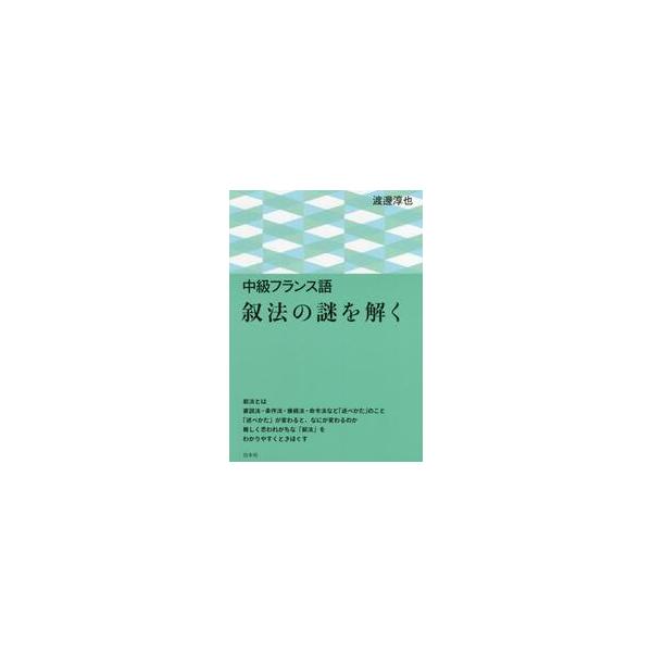 叙法とは、直説法・条件法・接続法・命令法などの「述べかた」のこと。「述べかた」が変わると、なにが変わるのか。「接続法」と「法動詞」解説には、目から鱗が落ちます<br><br>　叙法とは、直説法・条件法・接続法・命令法...