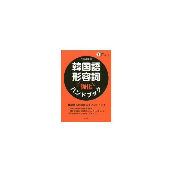 韓国語形容詞強化ハンドブック / 今井　久美雄　著