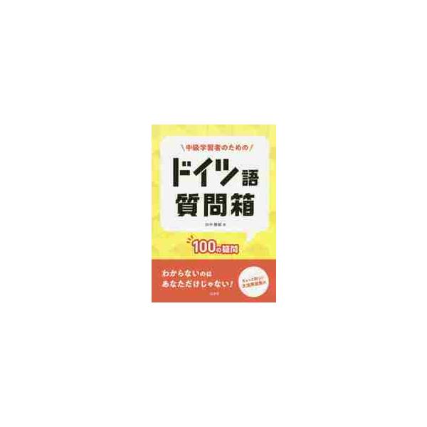 外国語の勉強はわからないことだらけ。学習者から寄せられたさまざまな疑問にドイツ語学の先生がやさしく丁寧に答える待望の一冊。わからないのはあなただけじゃない！<br><br>　外国語の勉強はわからないことばかり。“どう...