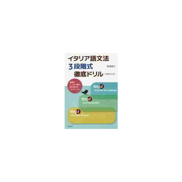 「文法力が着実に身につく!」と定評のあるドリルが、さらにパワーアップ。巻末に、自己評価テストと単語リストを増補しました。この一冊で、初級から中級まで<br><br>　「文法力が着実につく！」と定評のあるドリルがさらに...