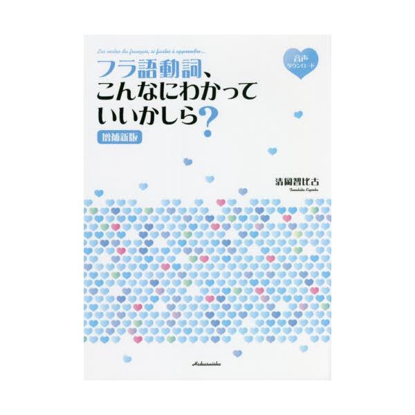 動詞活用はフクザツ……そこで、大胆不敵なオール読みがな付き！音源もあって楽々覚えられます。動詞ドリル100題もプラス！「カツヨー」ってナニ？&lt;br&gt;&lt;br&gt;　フラ語の動詞活用は超フクザツ……そこで、まずは「フラ語動詞...