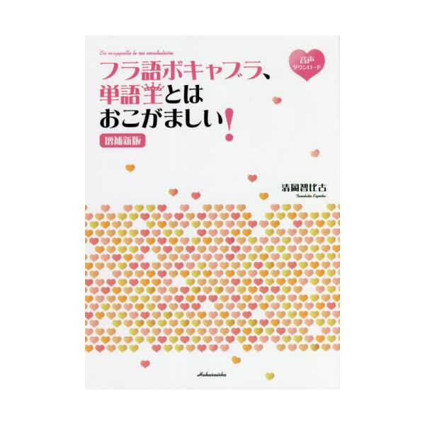LGBT、SDGs、SNS用語などなど、〈イマ〉と〈セカイ〉を語れる語彙もたっぷりプラス！これであなたも「単語王」！こんな楽しい単語集、見たことない！<br><br>　スラスラ読めちゃう単語集（単語の意味や読みがなは...