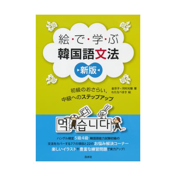 絵で学ぶ韓国語文法　初級のおさらい、中級へのステップアップ / 金　京子　著