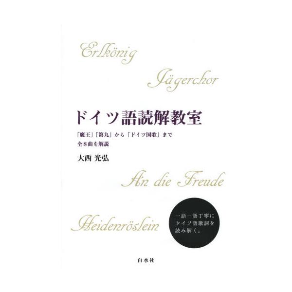 「魔王」「第九」「野ばら」「ローレライ」やドイツ国歌など、全8曲のドイツ語歌詞の仕組みを一語一語丁寧に、くわしく文法解説。オリジナルの歌詞を一語一語丁寧に読み解く<br><br>　「主語を探すことができ、動詞を探すこ...