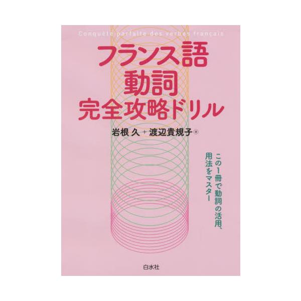 動詞はフランス語学習の要。直説法現在から接続法まで、1500問をコツコツこなして、活用形と用法をマスターしましょう。動詞の活用、用法をマスター！<br><br>　フランス語学習の壁であり要でもある動詞は、コツコツ覚え...