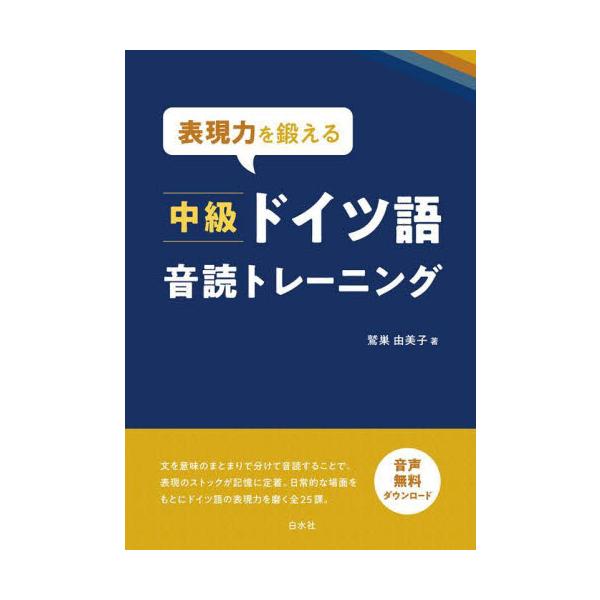 文を意味のまとまりで分けて音読することで、表現のストックが記憶に定着。日常的な場面をもとにドイツ語の表現力を磨く。全２５課。声に出すことでドイツ語が話せるようになる<br><br>　文を意味のまとまりで分けて音読する...