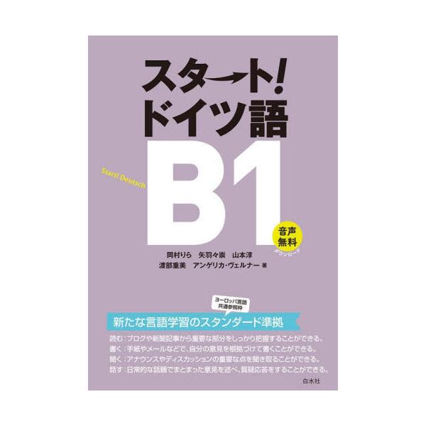 身近なテーマや自分の興味について簡潔な表現で伝えたい。話す・書く・聞く・読む・文法力を鍛える。中級へ。音声無料ダウンロード。新たな言語学習のスタンダード準拠。中級編<br>《音声ダウンロード》<br><br&g...