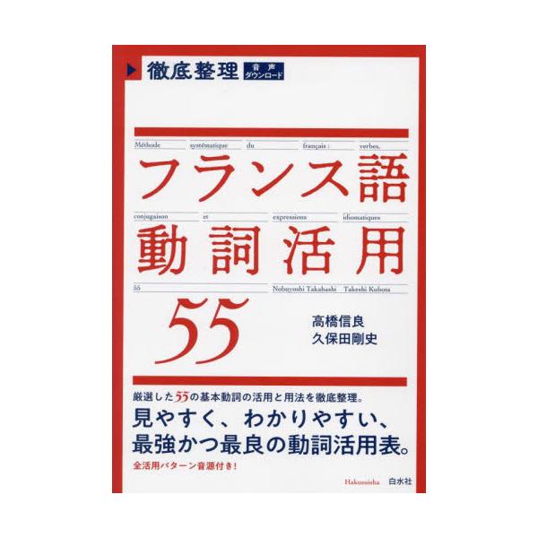 仏検5?2級レベルの約700の動詞は、厳選したこれら55の基本動詞でほぼカバーできます。見やすい活用変化表は音源付き。学習者なら、「これぞ」という活用変化表を一冊は持ちたい！<br><br>　動詞はフランス文法の要で...