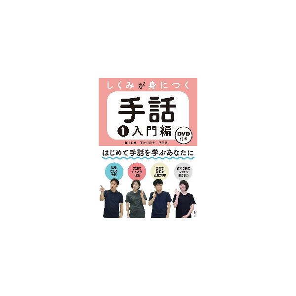 しくみが身につく手話　　　１　入門編 / 前川　和美　他著