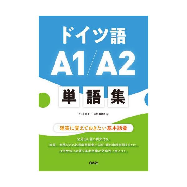 全見出し語に例文付き。略語、家族などの必須実用語彙とABC順の実践単語をもとに、日常生活に必要な基本語彙が効率的に身につく。初級完成に向けて確実に覚えたい基本語彙<br><br>　全世界共通の語学力評価基準にのっとっ...